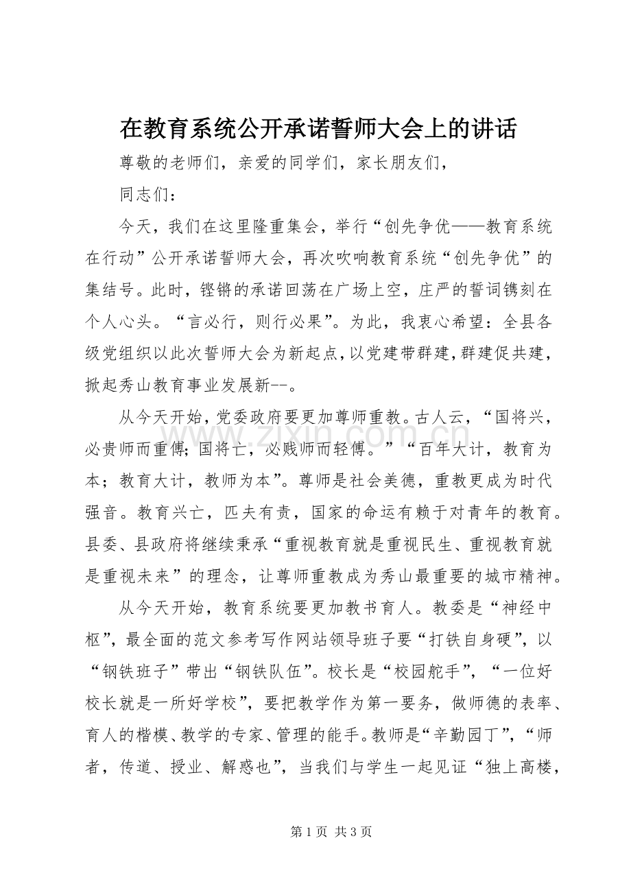 在教育系统公开承诺誓师大会上的讲话.docx_第1页