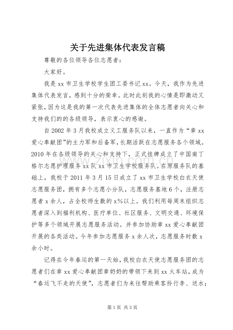 关于先进集体代表发言稿.docx_第1页