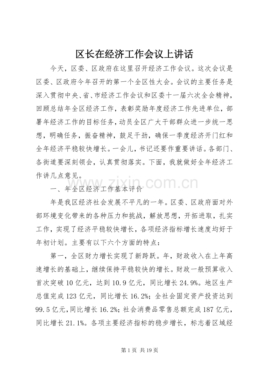 区长在经济工作会议上讲话.docx_第1页