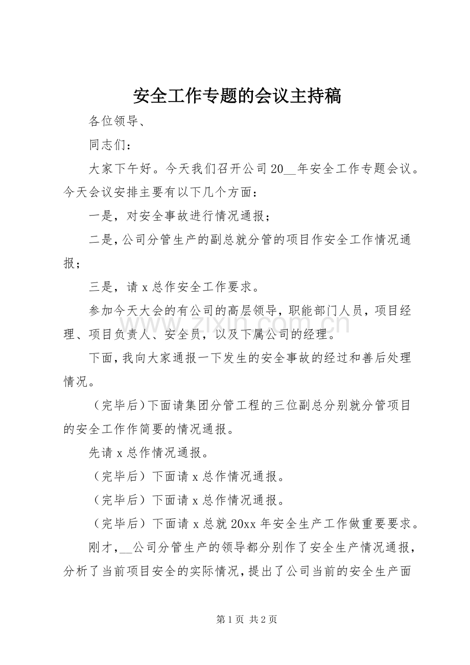 安全工作专题的会议主持稿.docx_第1页