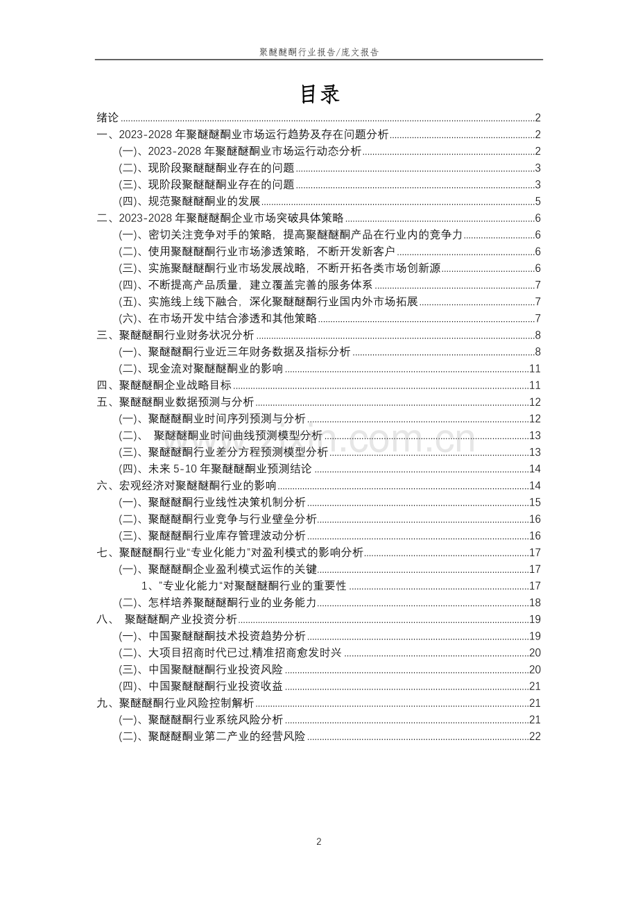 2023年聚醚醚酮行业分析报告及未来五至十年行业发展报告.doc_第2页