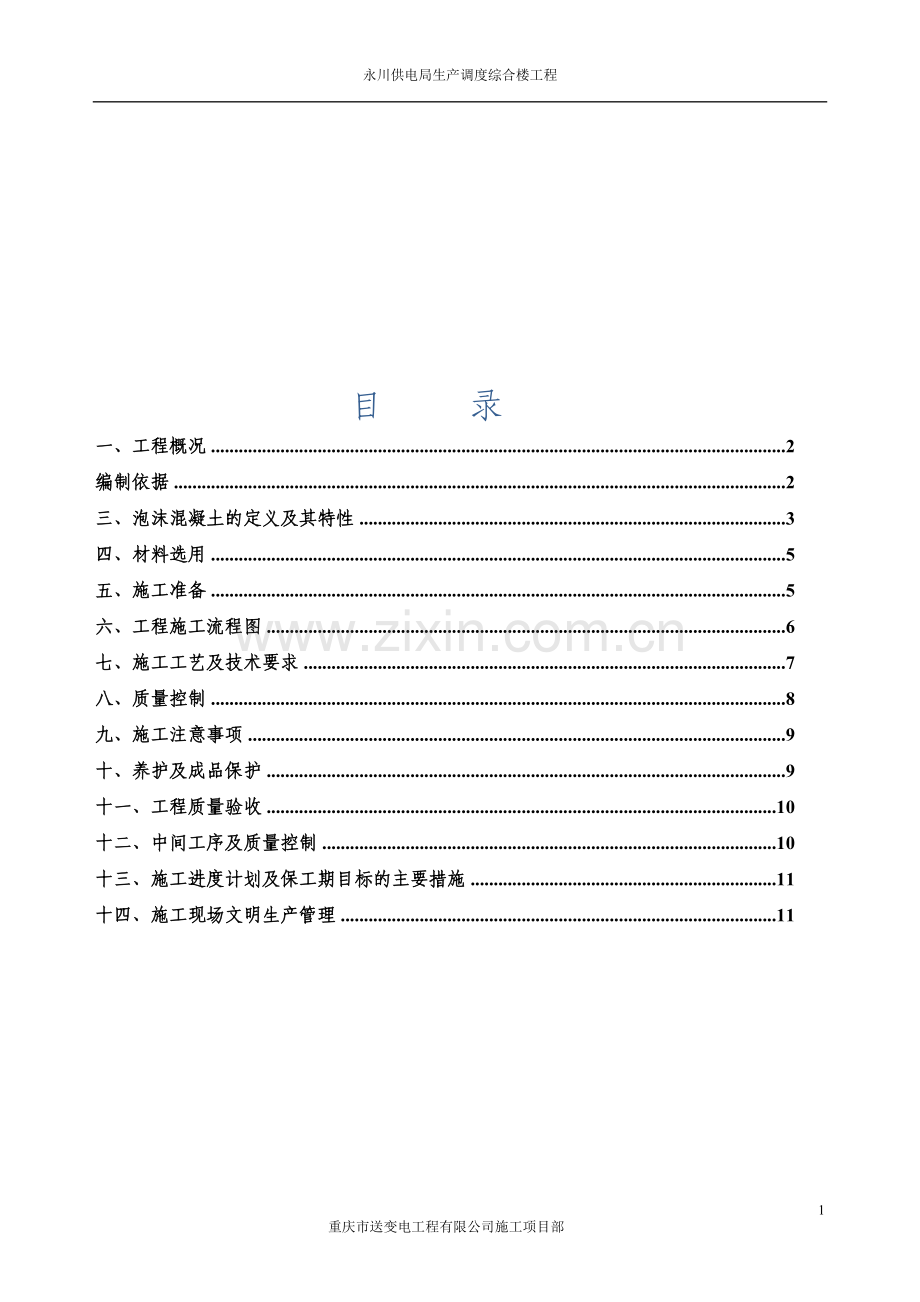 屋面泡沫混凝土找坡层施工方案.doc_第2页