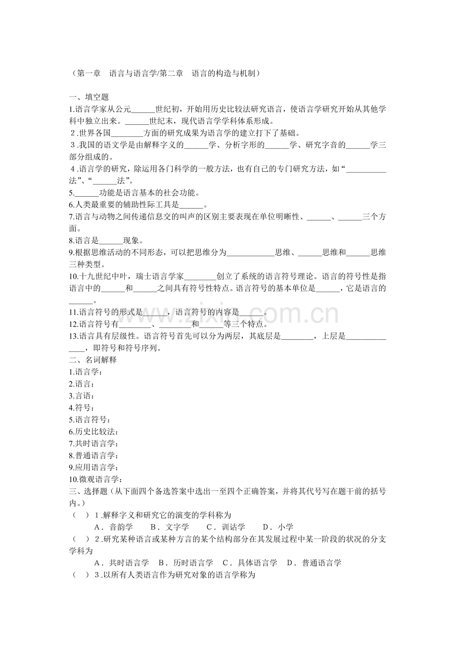 语言学概论模拟试题gg Microsoft Word 文档.doc_第1页