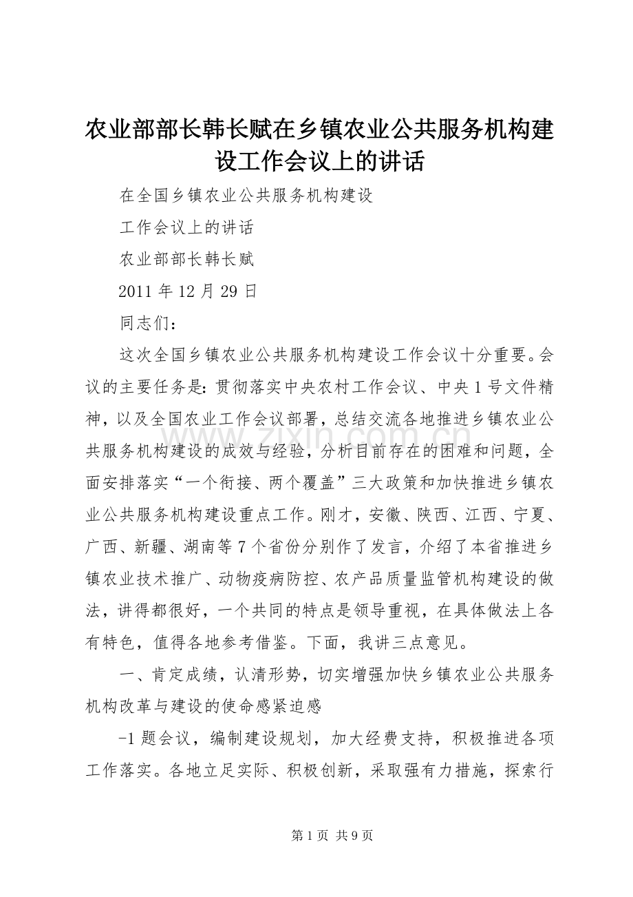 农业部部长韩长赋在乡镇农业公共服务机构建设工作会议上的讲话.docx_第1页