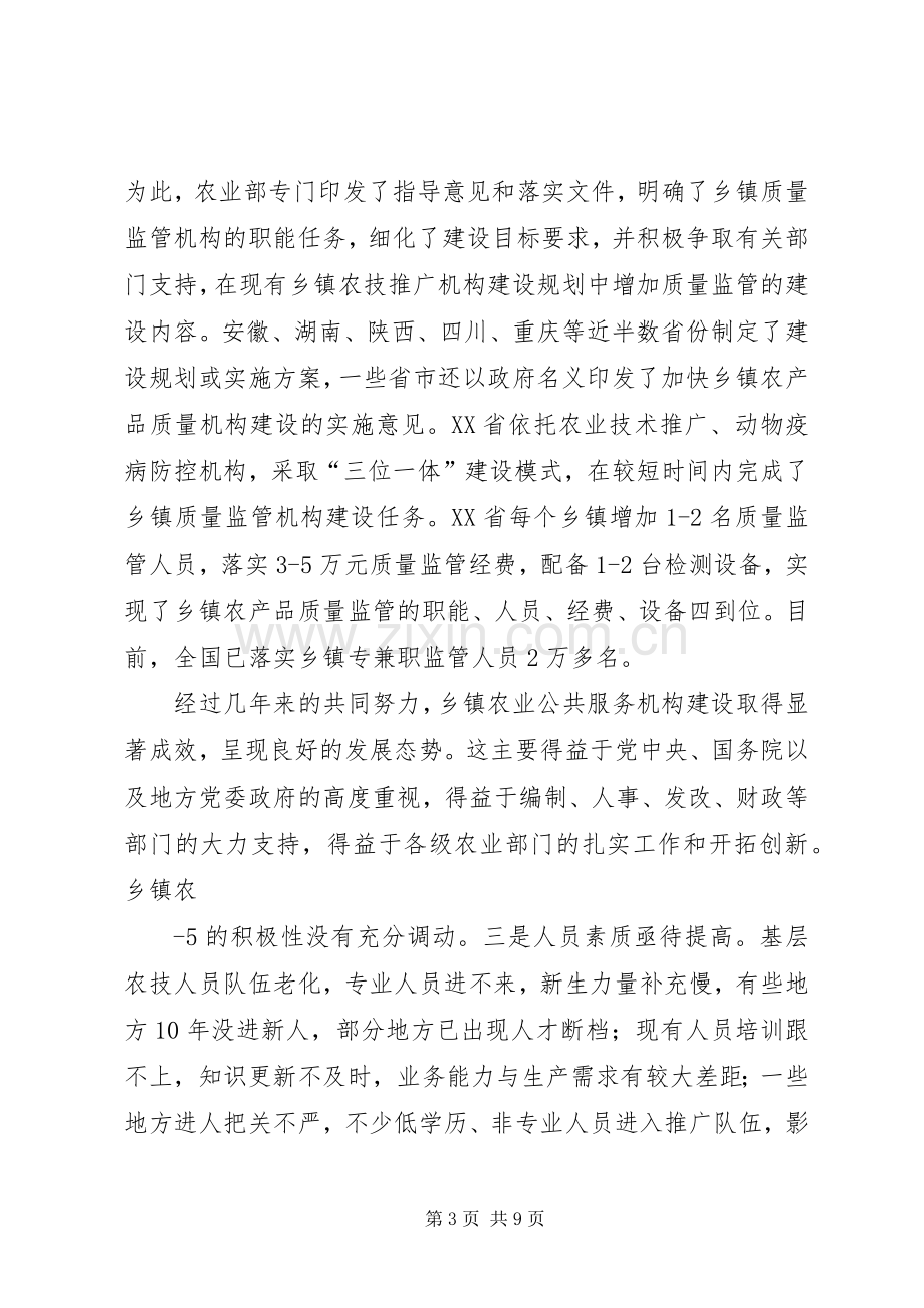 农业部部长韩长赋在乡镇农业公共服务机构建设工作会议上的讲话.docx_第3页