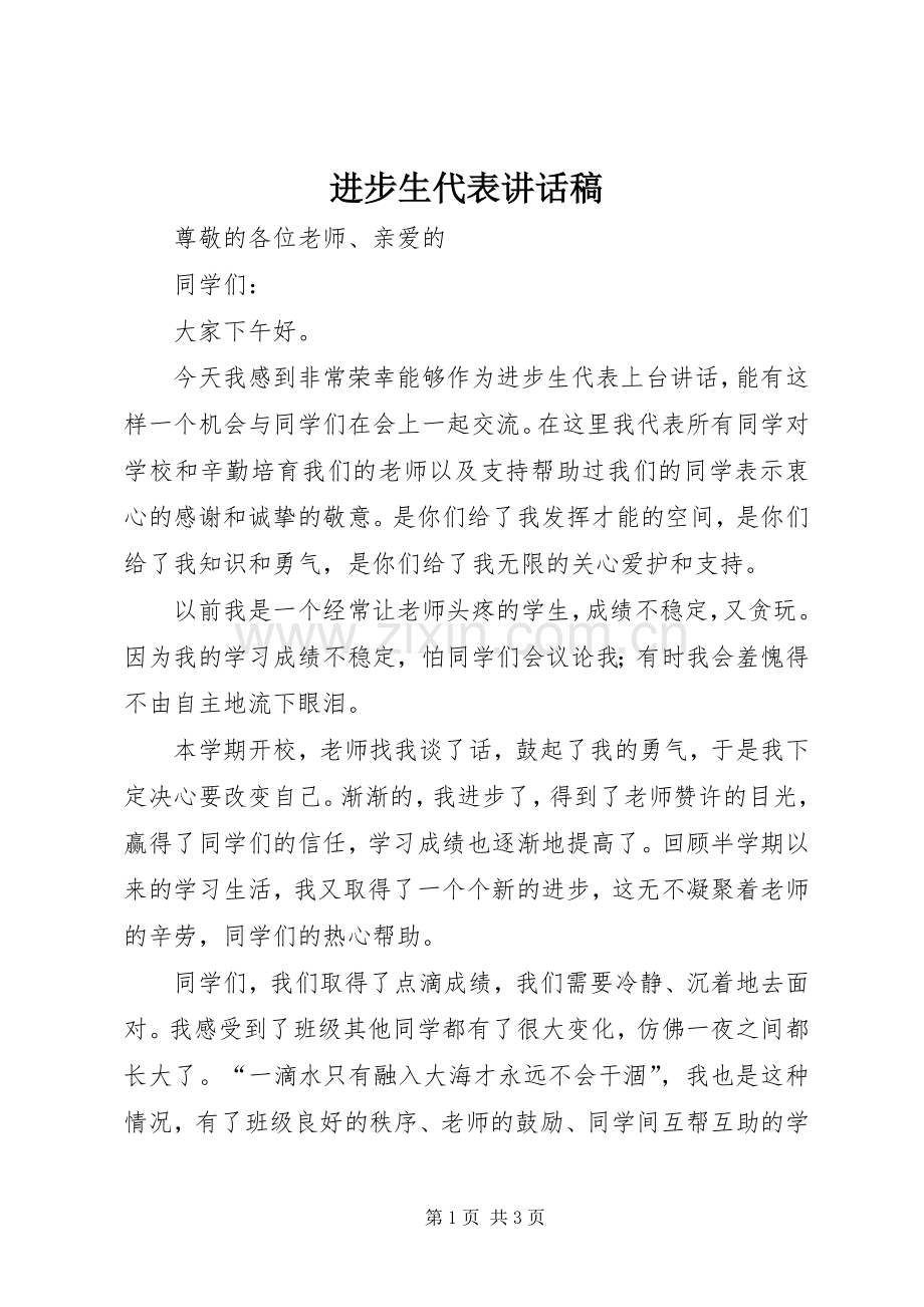 进步生代表讲话稿.docx_第1页