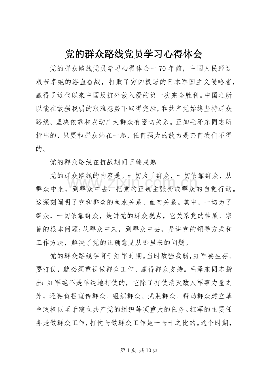 党的群众路线党员学习心得体会.docx_第1页