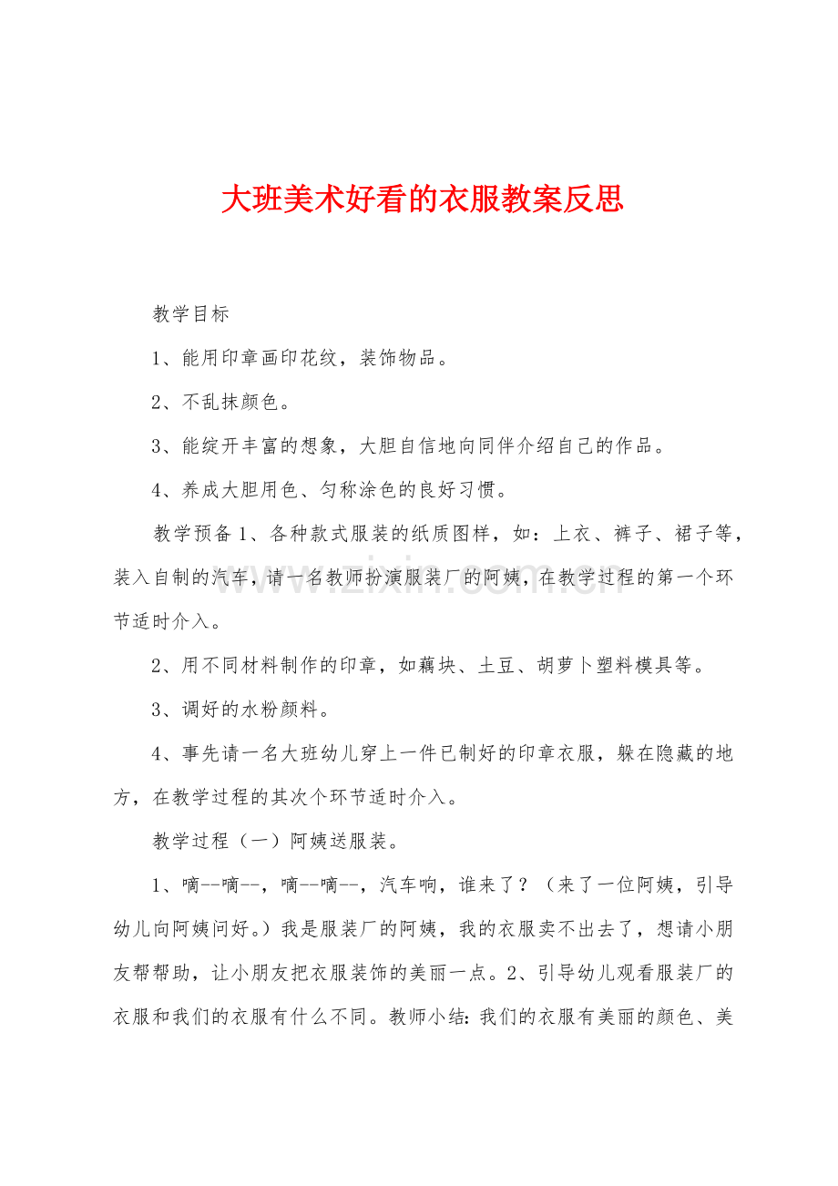 大班美术好看的衣服教案反思.docx_第1页