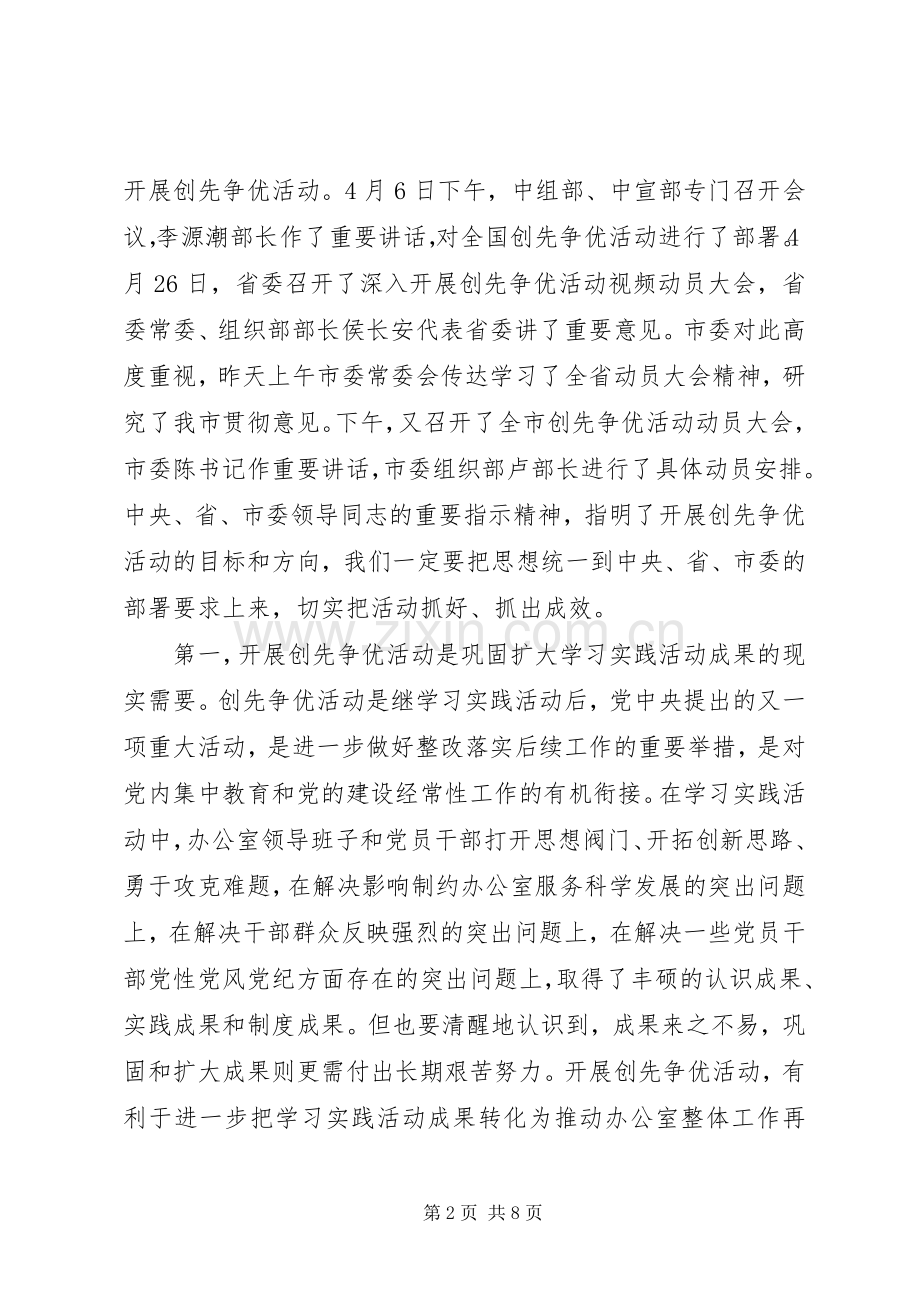 秘书长在市政府办公室开展创先争优活动动员大会上的讲话.docx_第2页