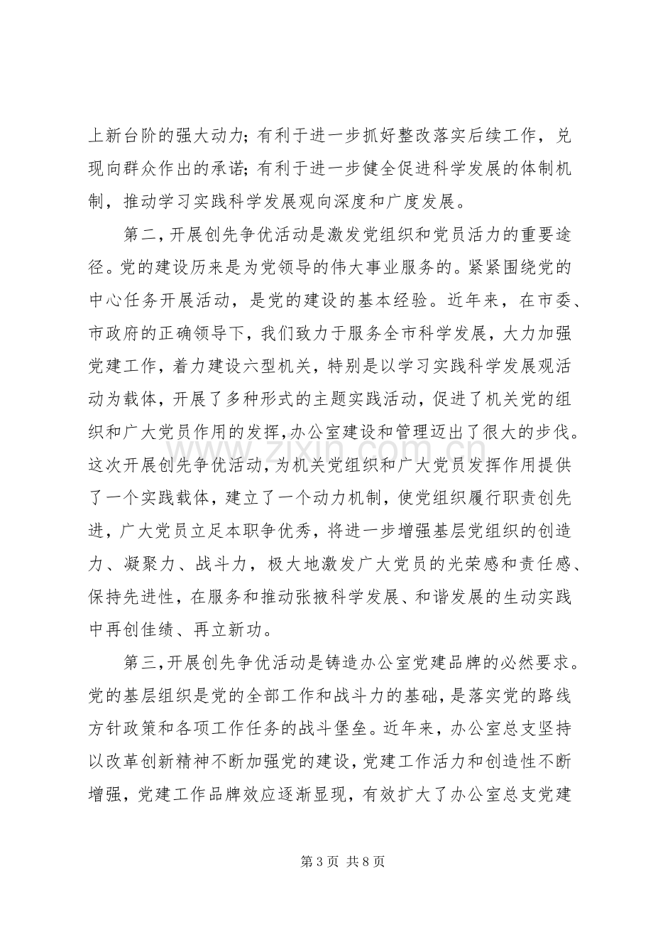 秘书长在市政府办公室开展创先争优活动动员大会上的讲话.docx_第3页