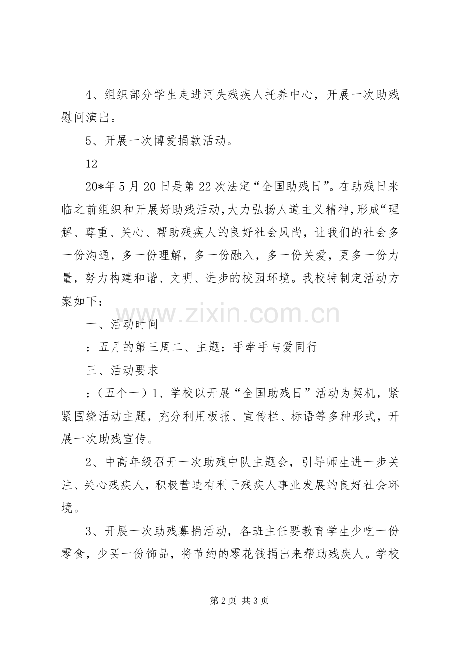 小学全国助残日活动实施方案.docx_第2页