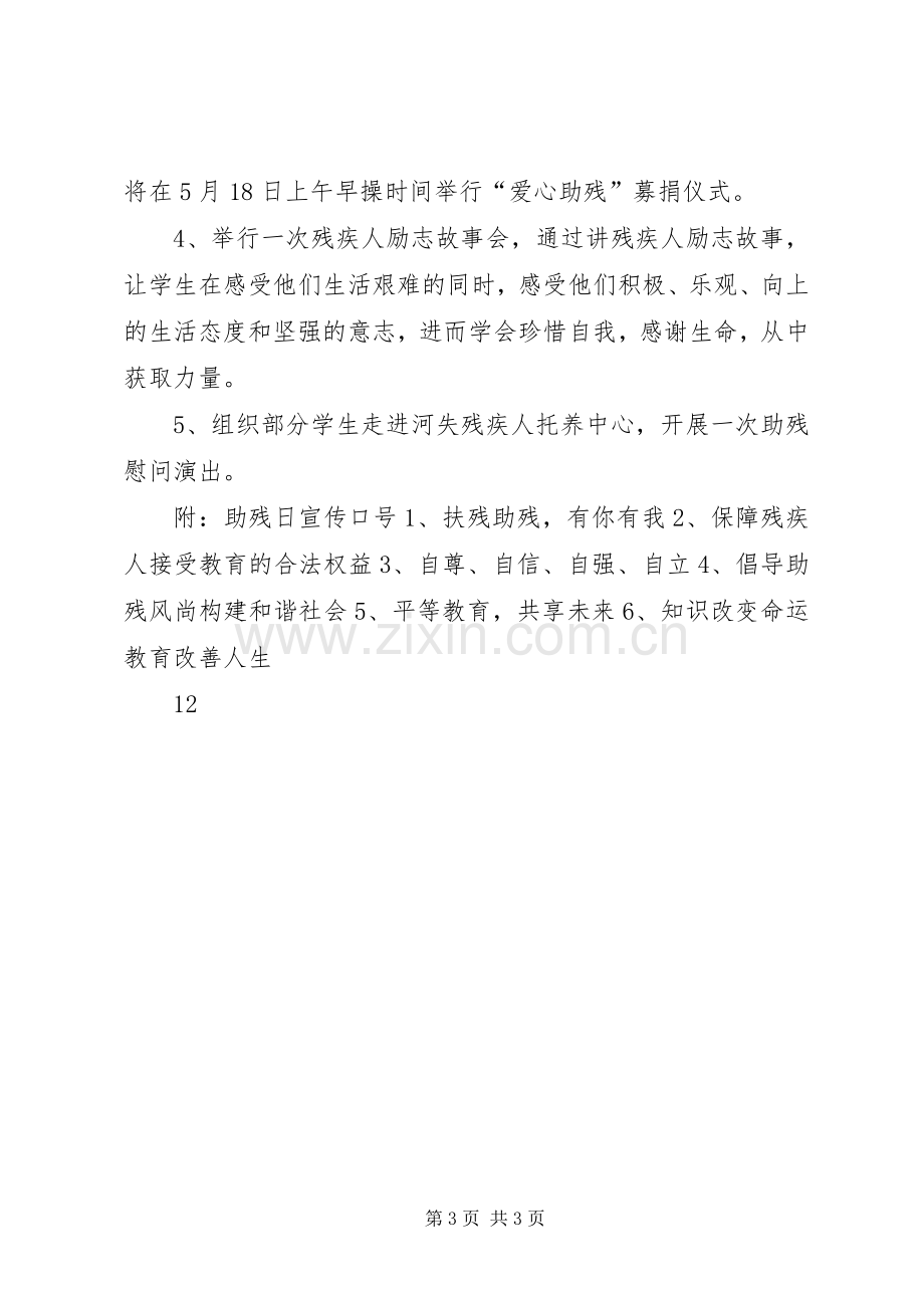 小学全国助残日活动实施方案.docx_第3页