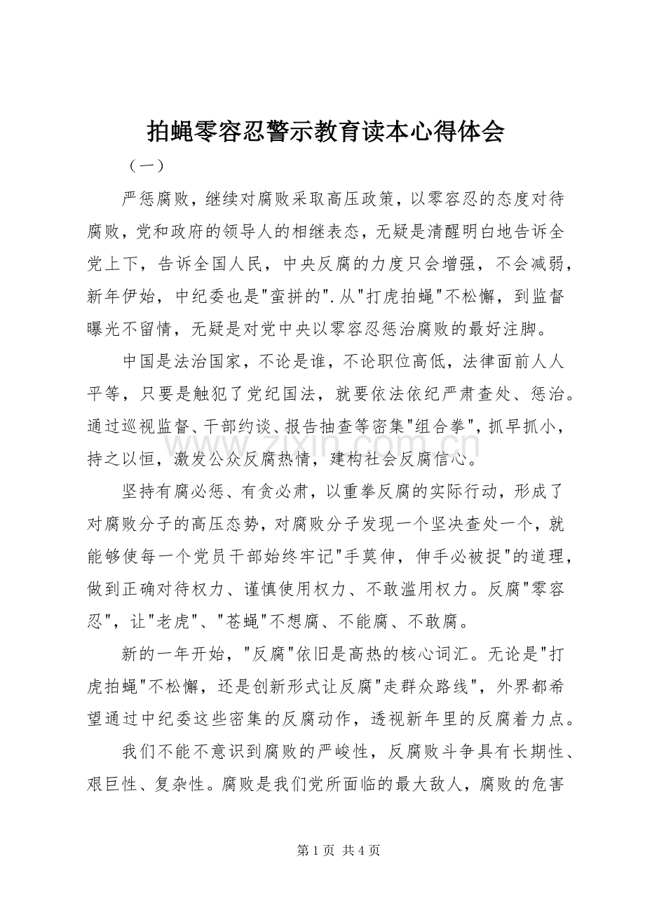 拍蝇零容忍警示教育读本心得体会.docx_第1页