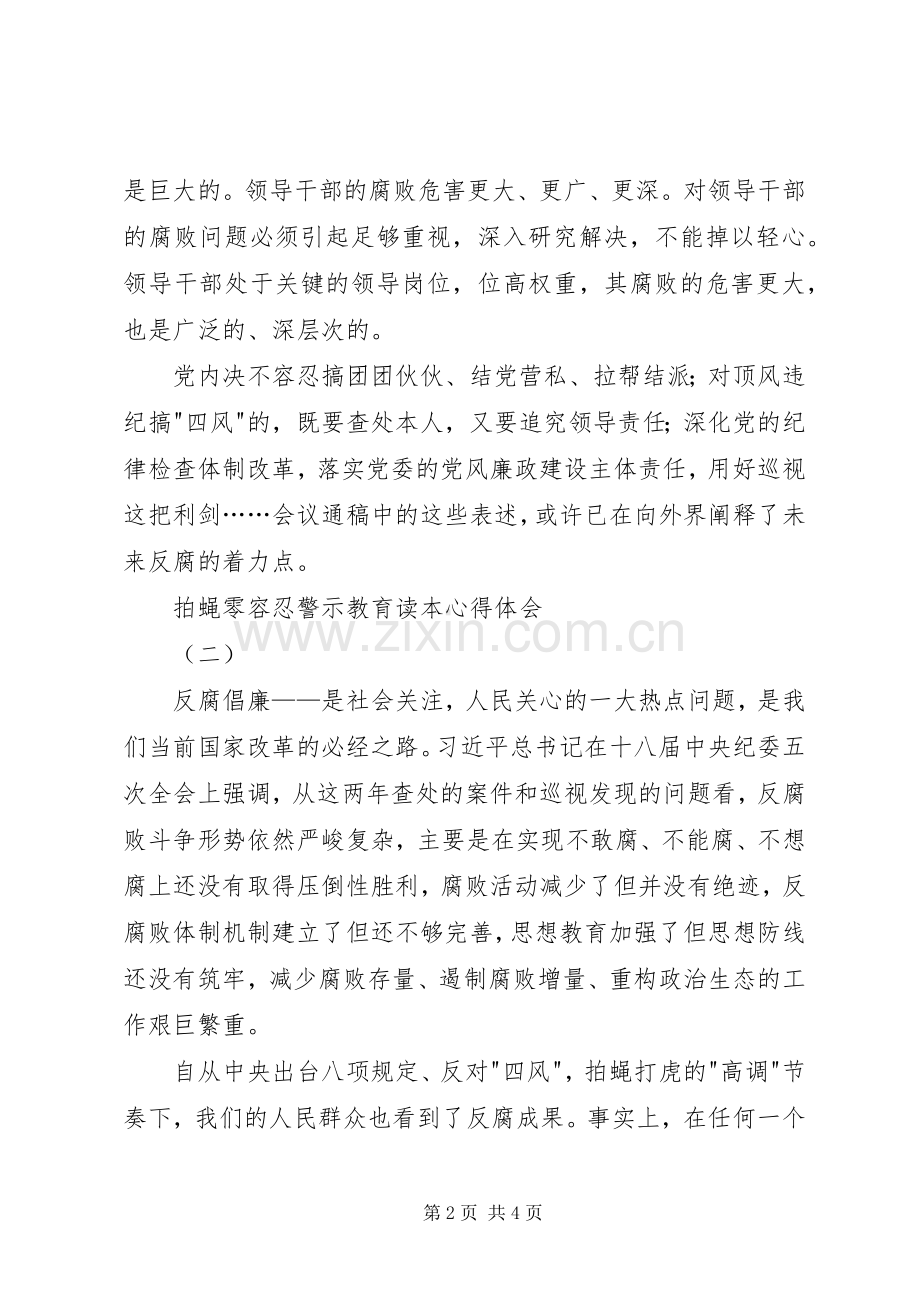 拍蝇零容忍警示教育读本心得体会.docx_第2页