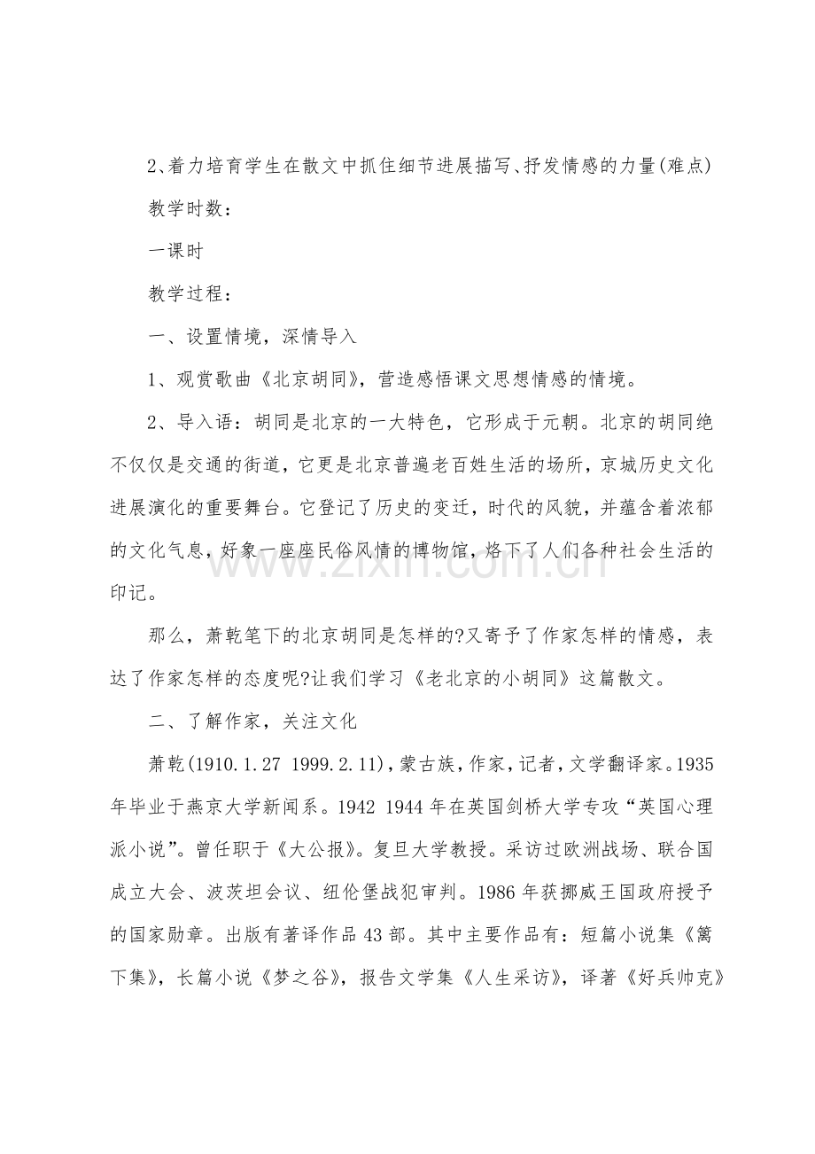 《老北京的小胡同》教案.doc_第2页