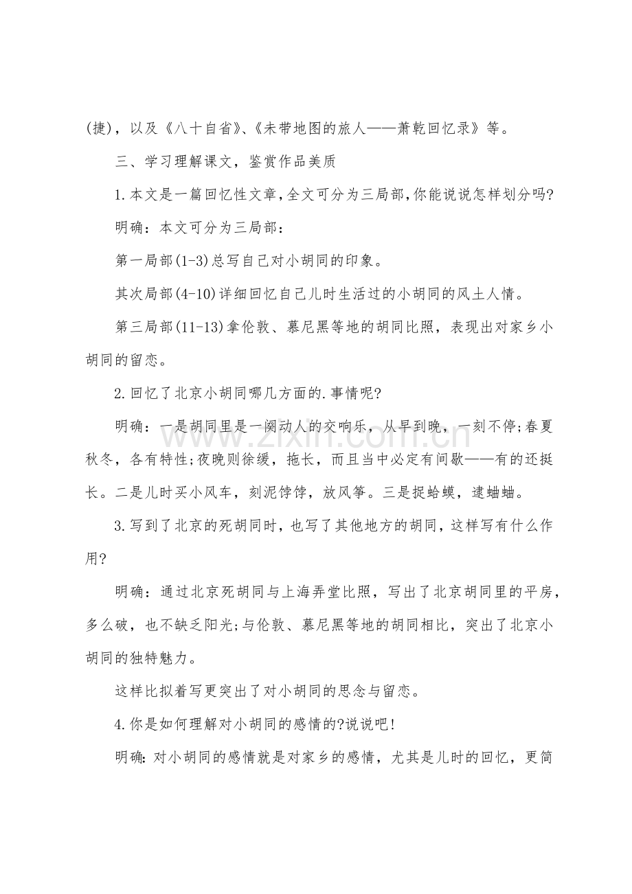 《老北京的小胡同》教案.doc_第3页