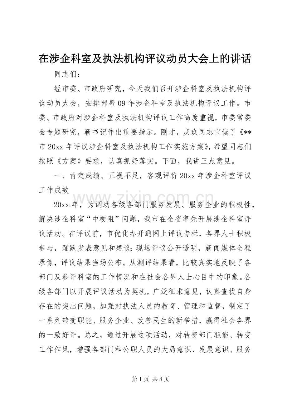 在涉企科室及执法机构评议动员大会上的讲话.docx_第1页