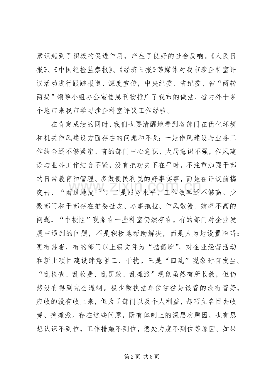 在涉企科室及执法机构评议动员大会上的讲话.docx_第2页