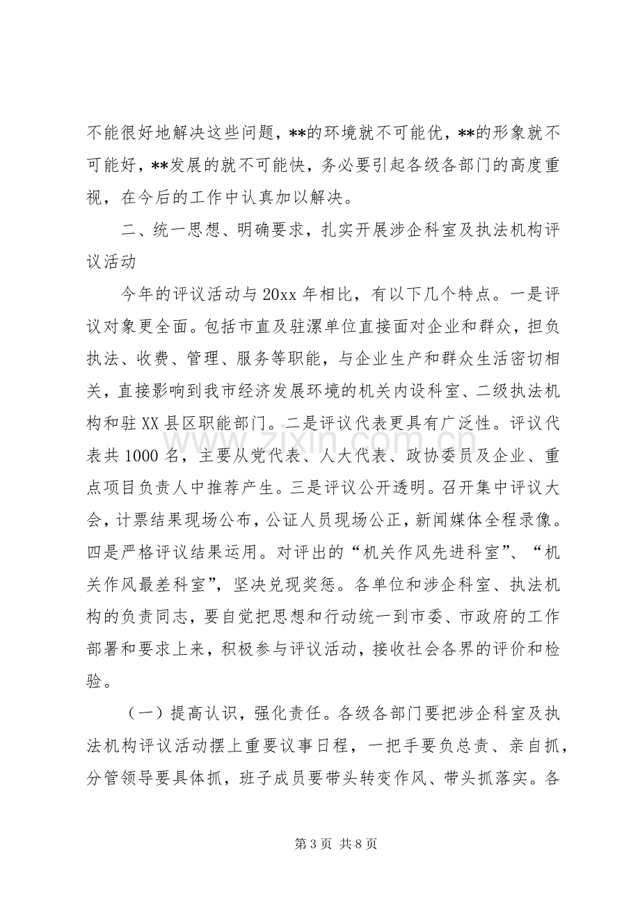 在涉企科室及执法机构评议动员大会上的讲话.docx_第3页