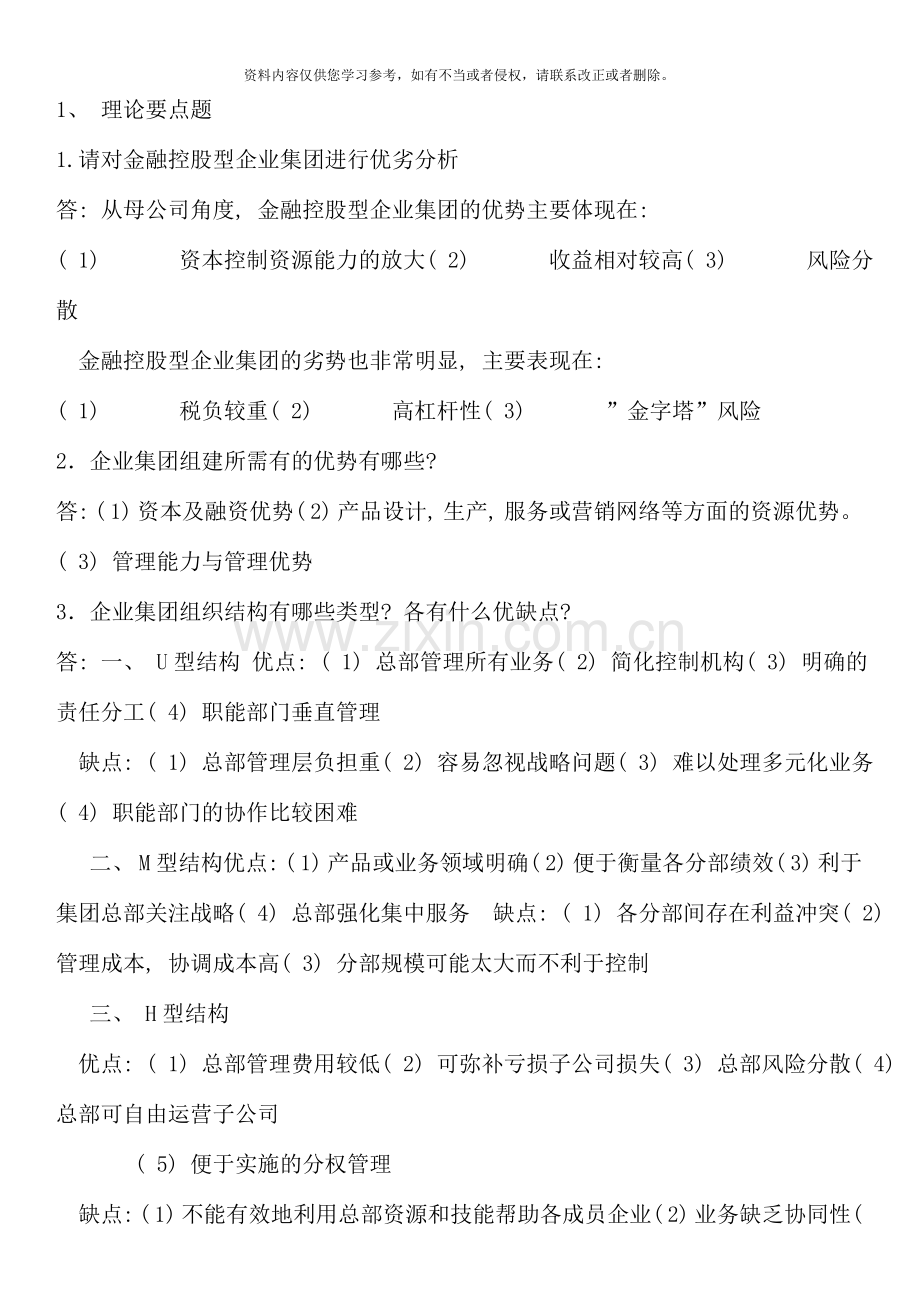 企业集团形成性考核册答案.doc_第1页