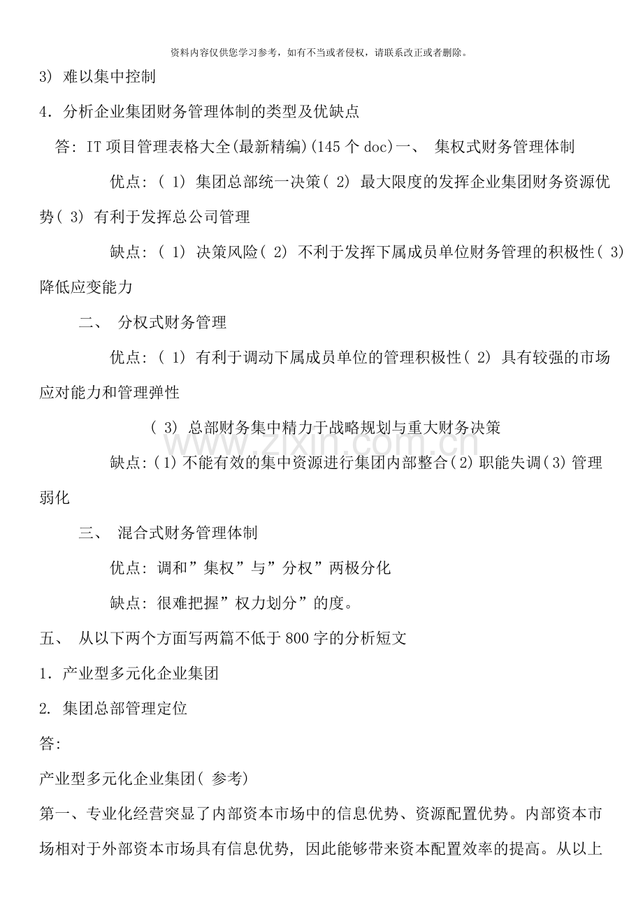 企业集团形成性考核册答案.doc_第2页