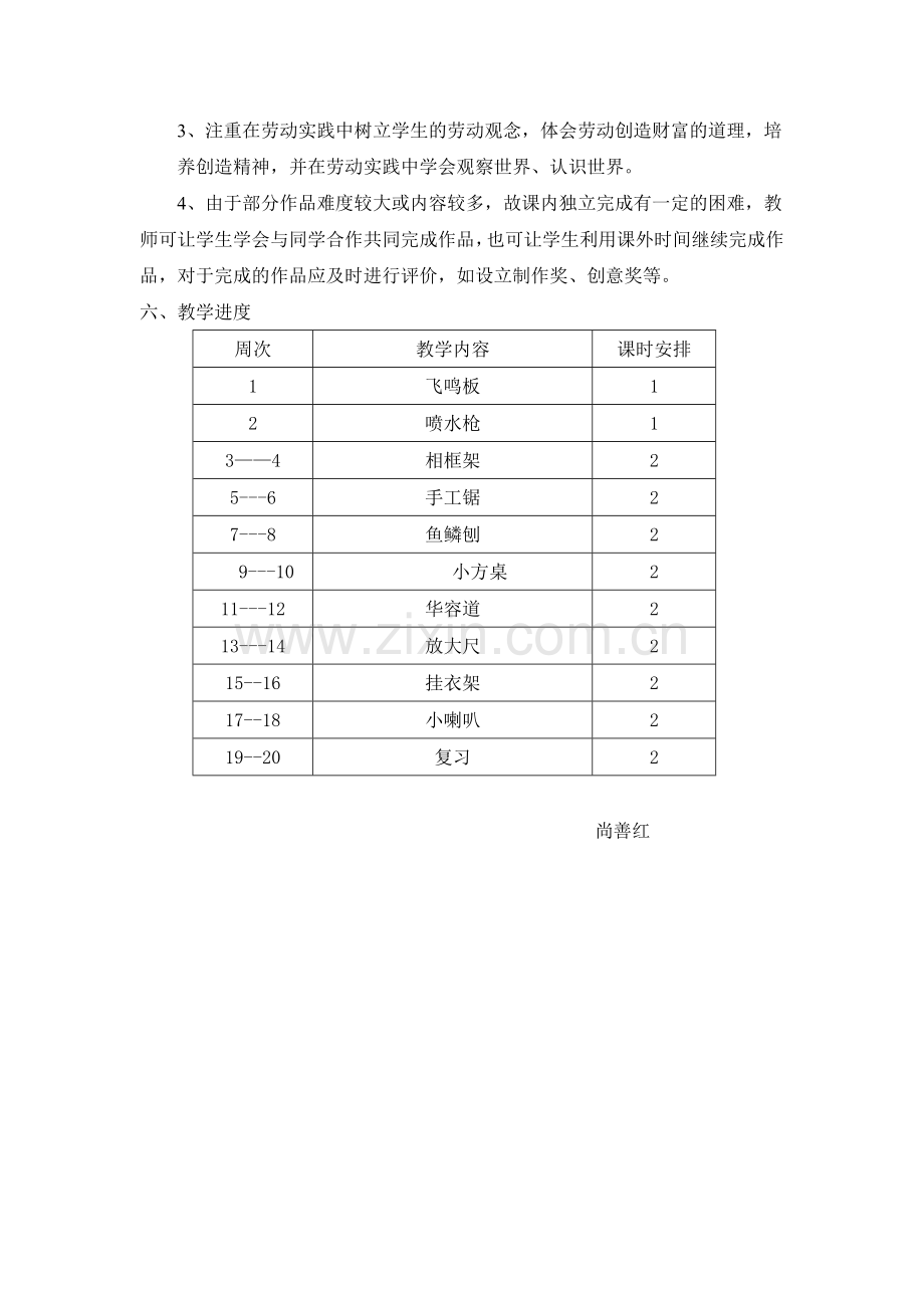 小学四年级下劳动与技术教学计划-尚善红.doc_第2页