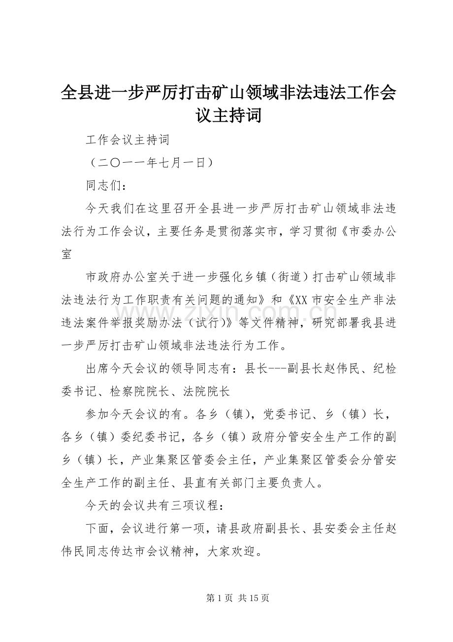 全县进一步严厉打击矿山领域非法违法工作会议主持词.docx_第1页