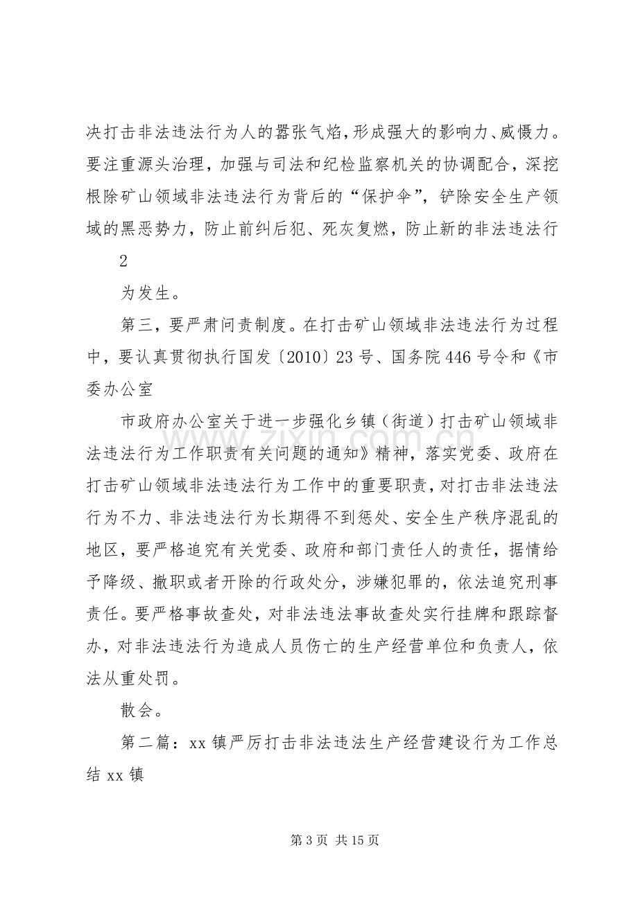 全县进一步严厉打击矿山领域非法违法工作会议主持词.docx_第3页