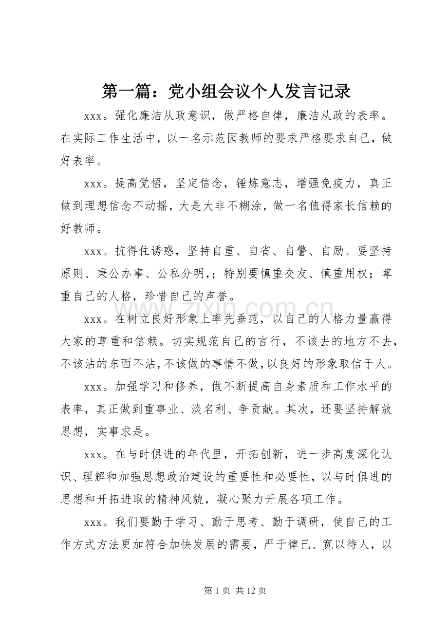 第一篇：党小组会议个人发言记录.docx_第1页