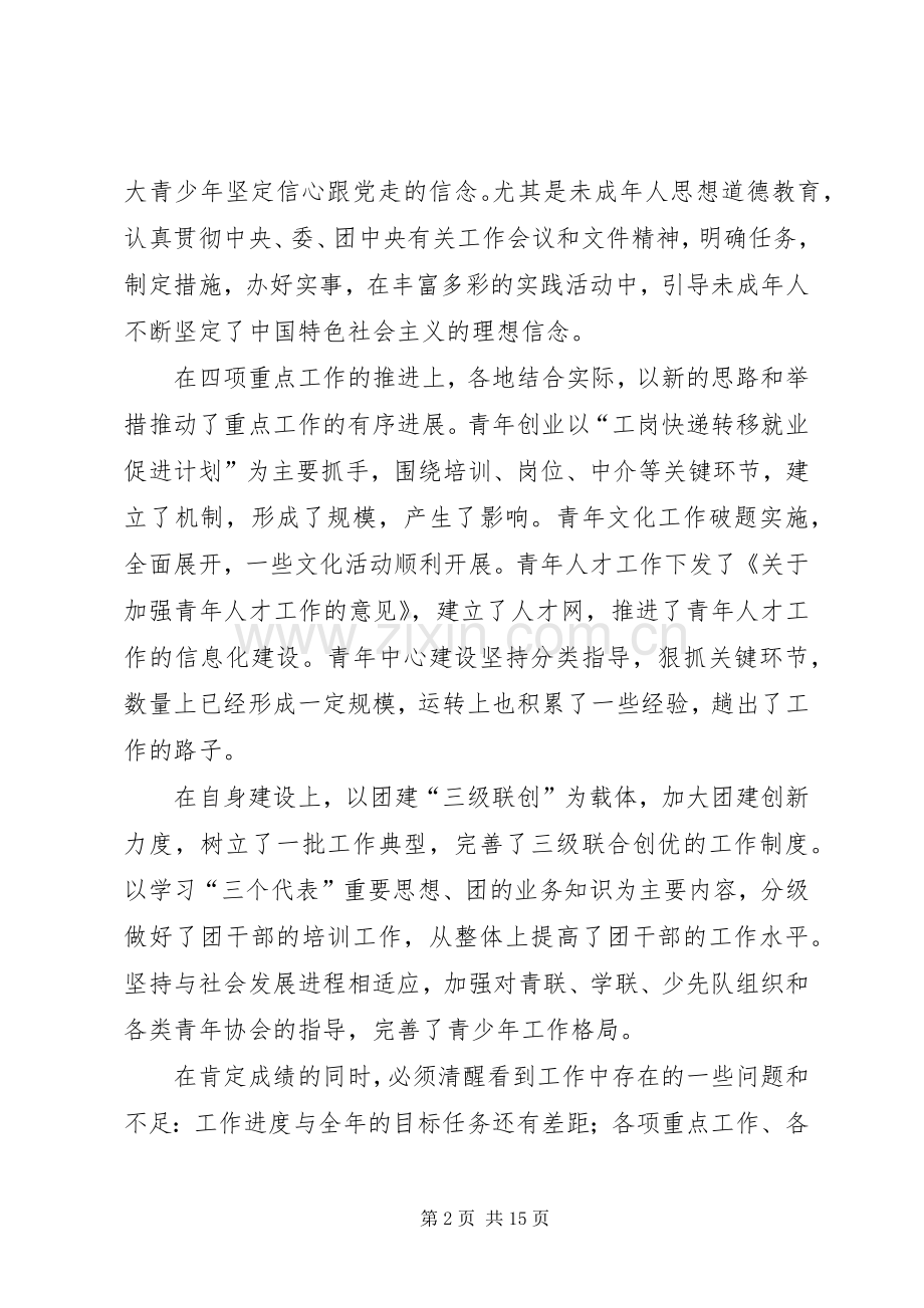 在共青团十二届四次全委（扩大）会议上的讲话.docx_第2页