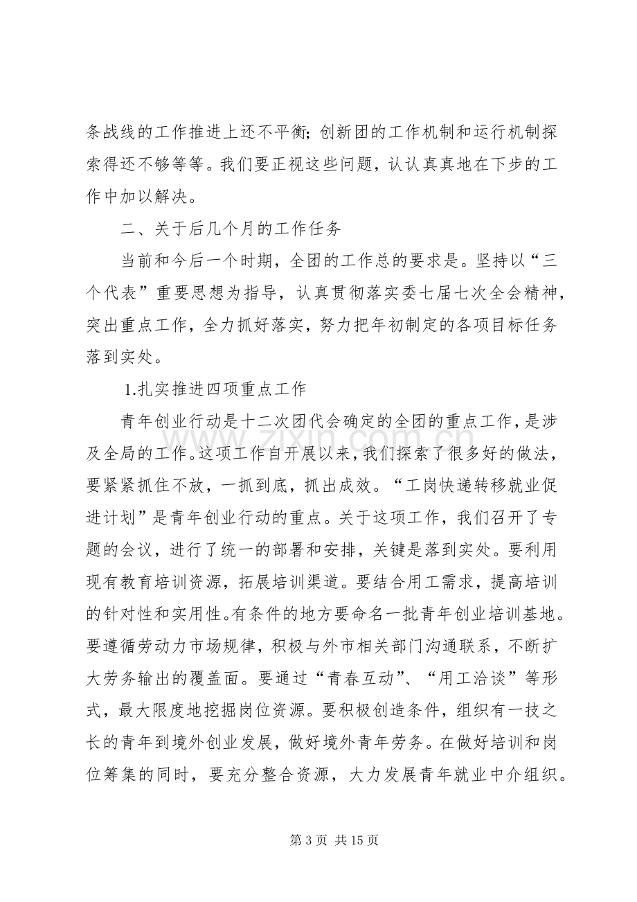 在共青团十二届四次全委（扩大）会议上的讲话.docx_第3页