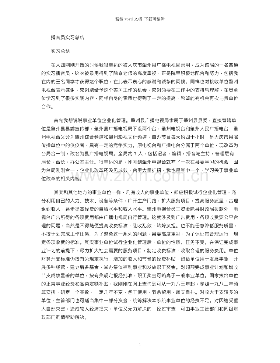 播音员实习总结.docx_第1页