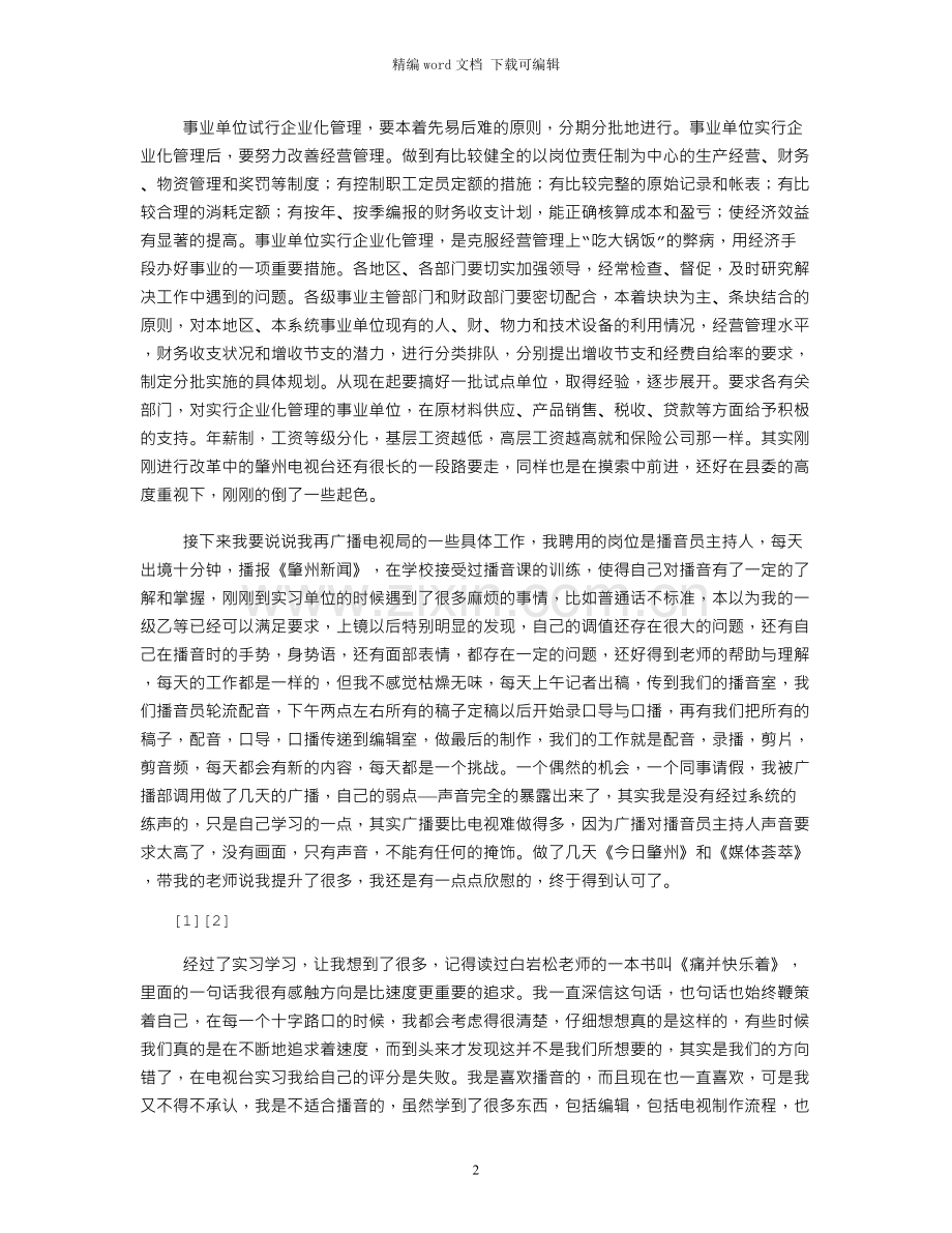 播音员实习总结.docx_第2页