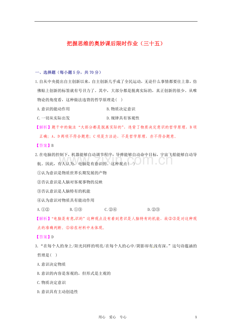 【立体设计】2012高考政治-第五课-把握思维的奥妙课后限时作业-新人教版必修4.doc_第1页