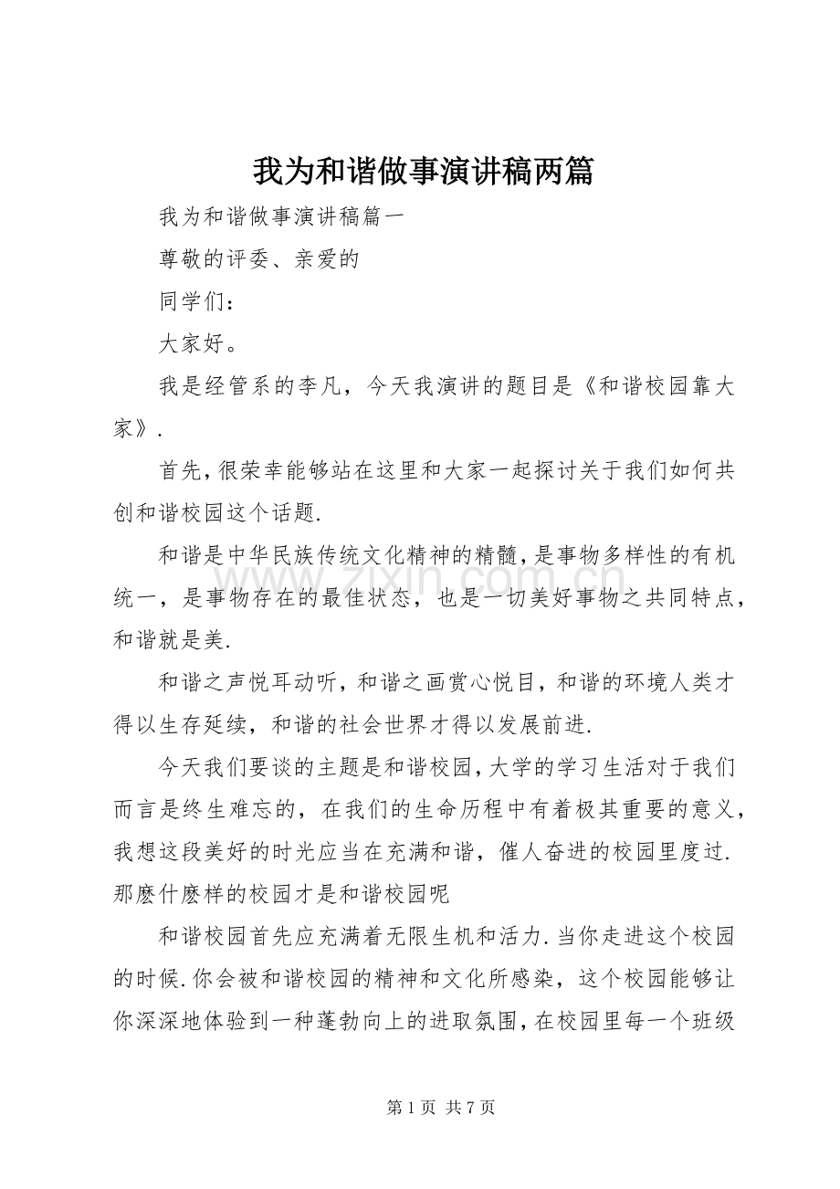 我为和谐做事演讲稿两篇.docx_第1页