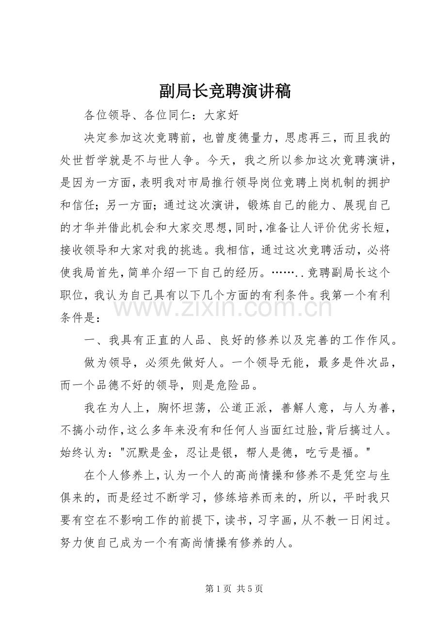 副局长竞聘演讲稿.docx_第1页