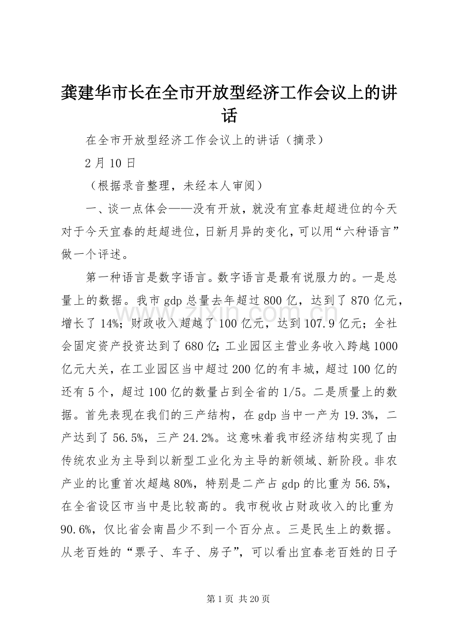 龚建华市长在全市开放型经济工作会议上的讲话.docx_第1页