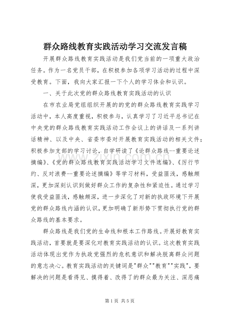 群众路线教育实践活动学习交流发言稿.docx_第1页