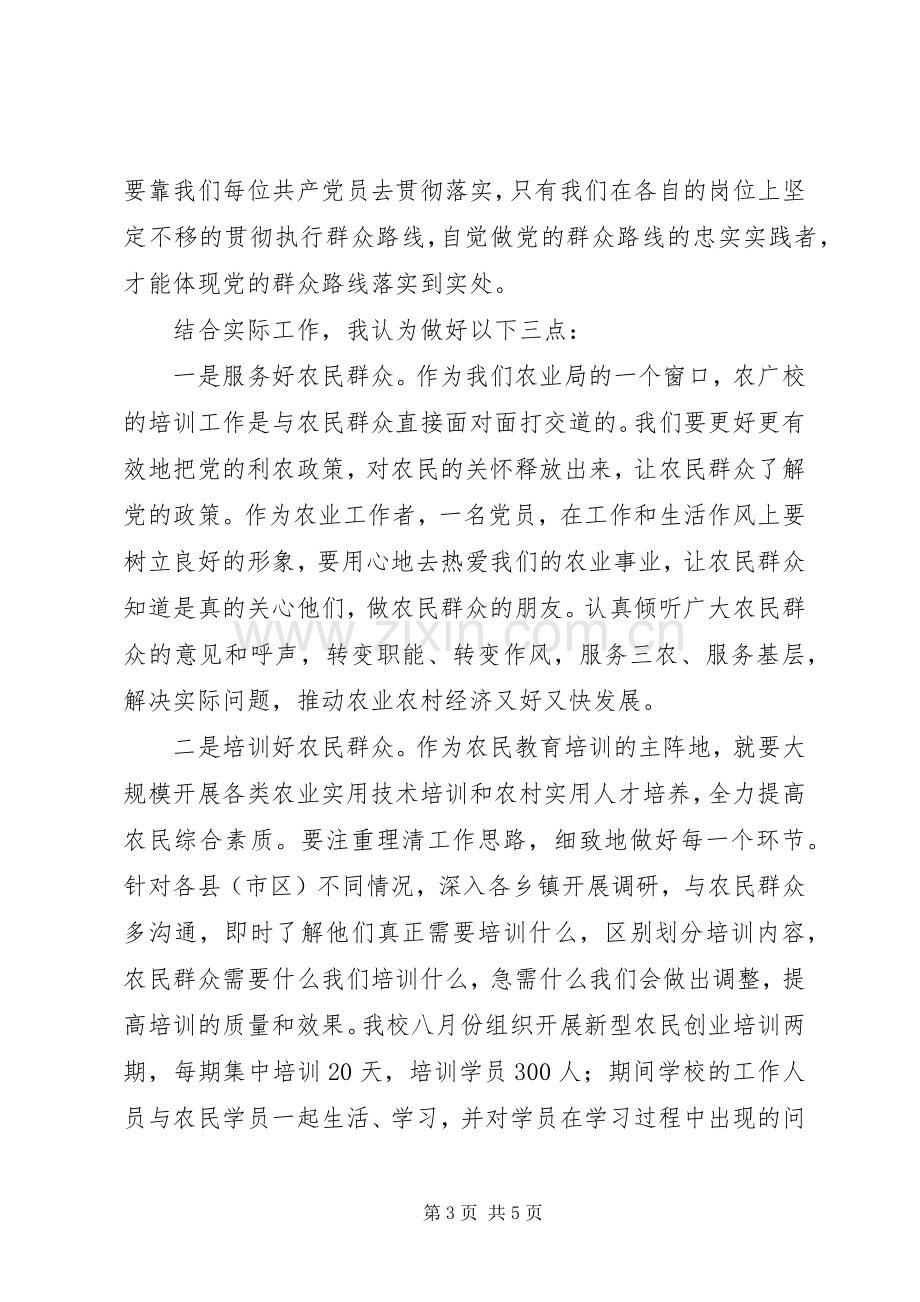 群众路线教育实践活动学习交流发言稿.docx_第3页