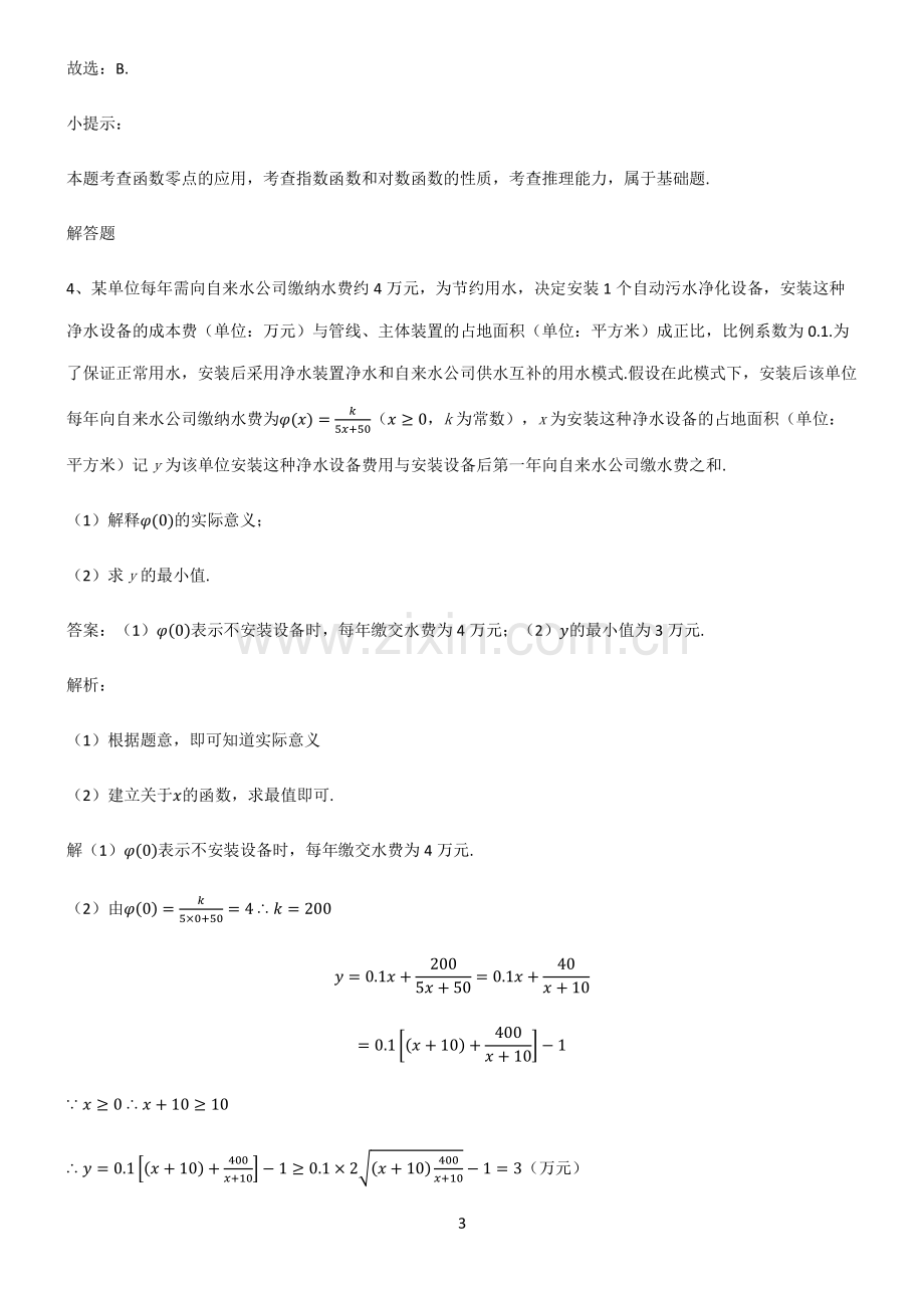 通用版2023高中数学函数的应用常考点.pdf_第3页