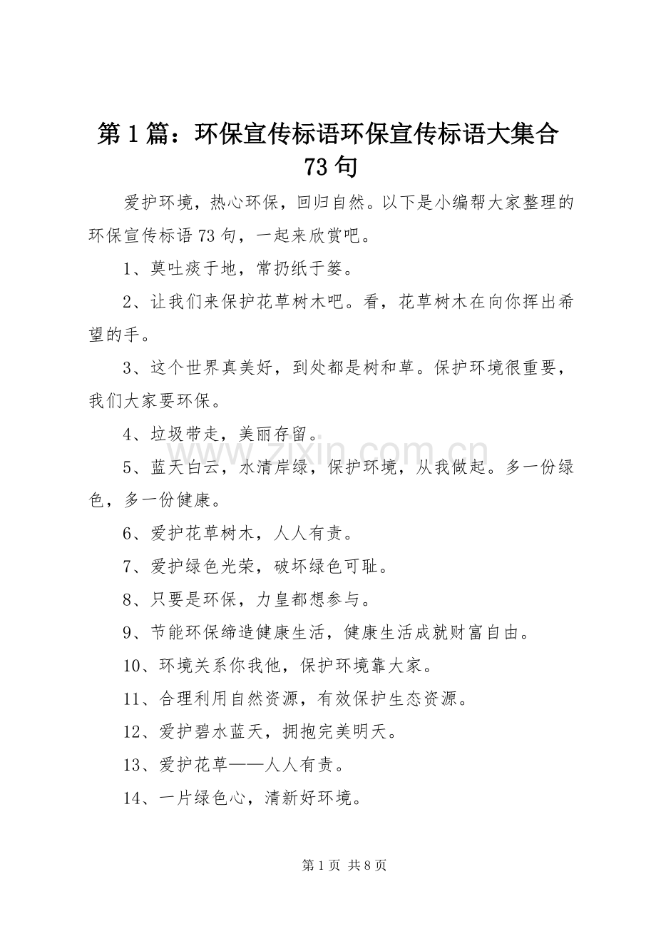 第1篇：环保宣传标语环保宣传标语大集合73句.docx_第1页