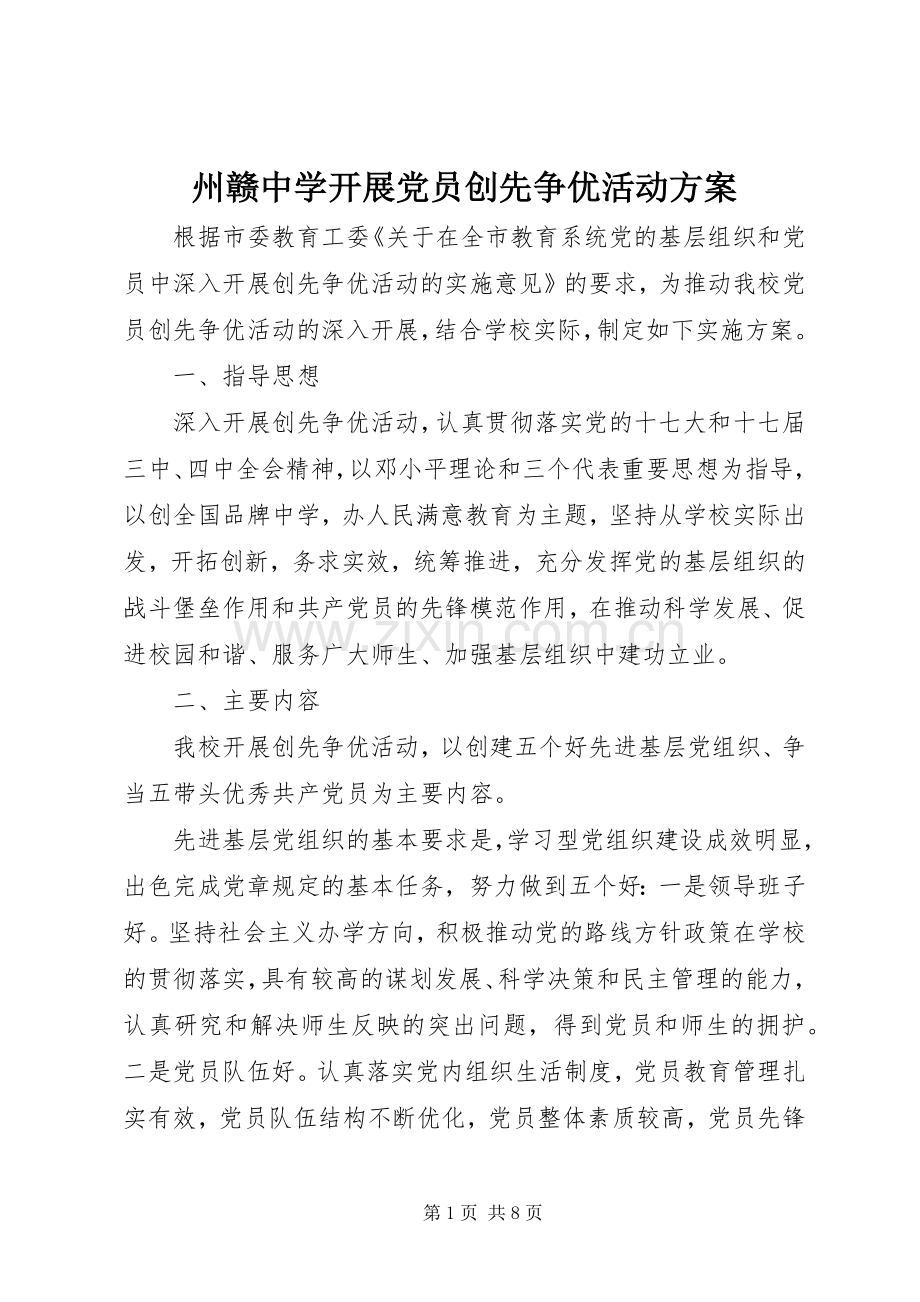 州赣中学开展党员创先争优活动实施方案.docx_第1页