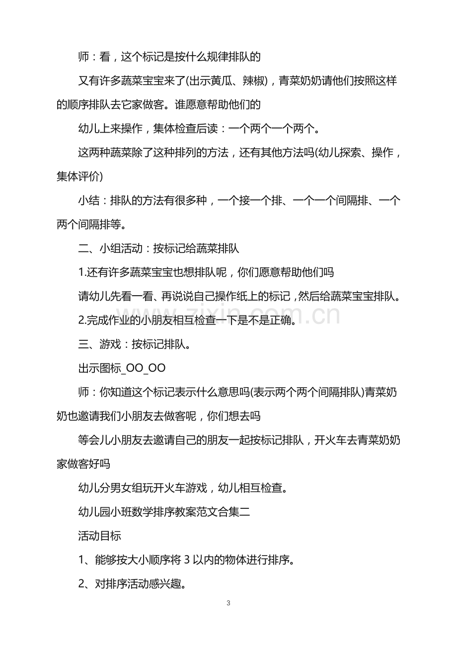 幼儿园小班数学排序教案范文合集.doc_第3页