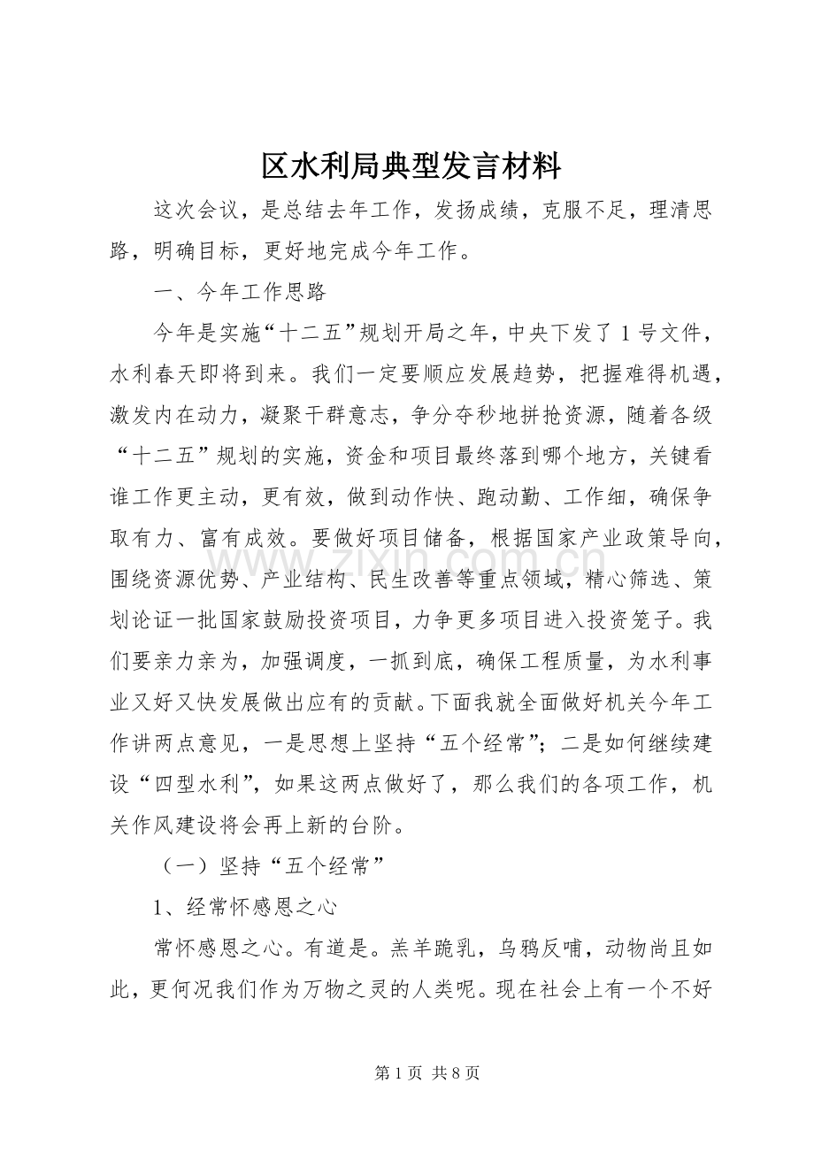 区水利局典型发言材料.docx_第1页