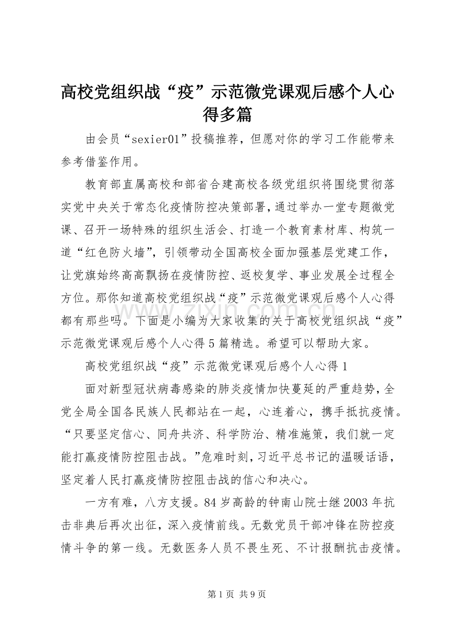 高校党组织战“疫”示范微党课观后感个人心得多篇.docx_第1页