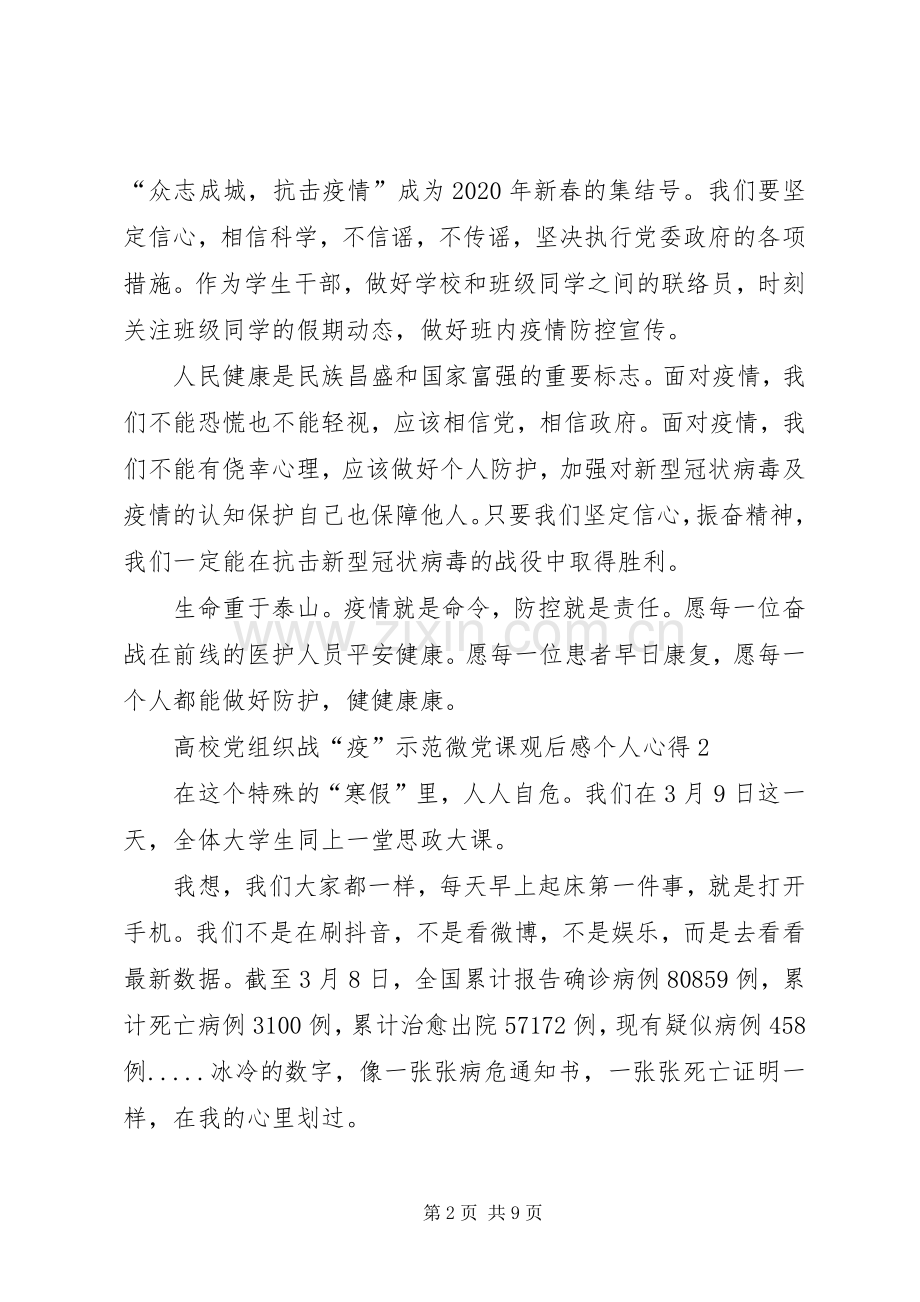 高校党组织战“疫”示范微党课观后感个人心得多篇.docx_第2页