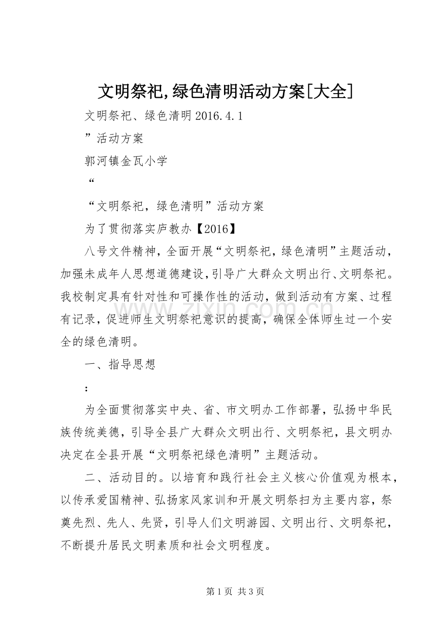 文明祭祀,绿色清明活动实施方案[大全].docx_第1页