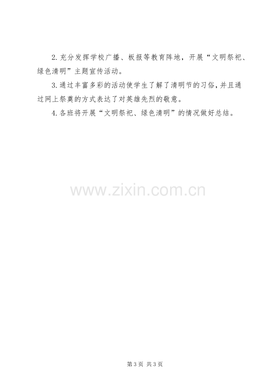 文明祭祀,绿色清明活动实施方案[大全].docx_第3页