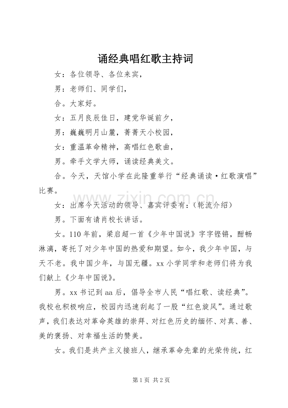 诵经典唱红歌主持词.docx_第1页