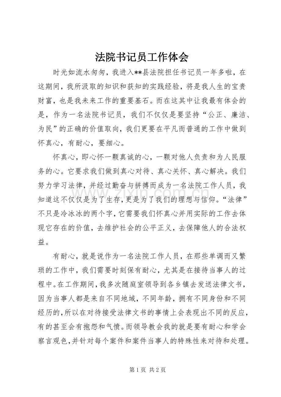 法院书记员工作体会.docx_第1页